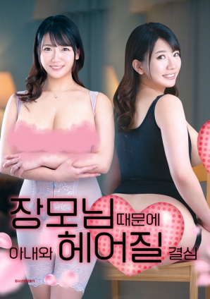 丈母娘，讓婚姻走到盡頭