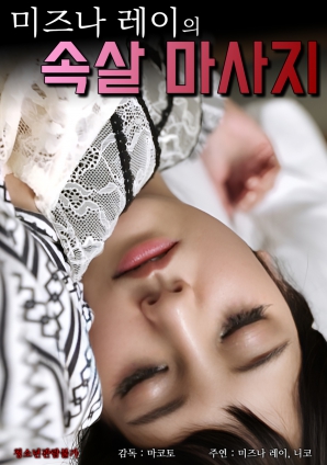 水菜的深層肉體按摩