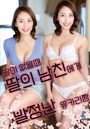 女兒外出時，被女兒男友誘惑的由香里