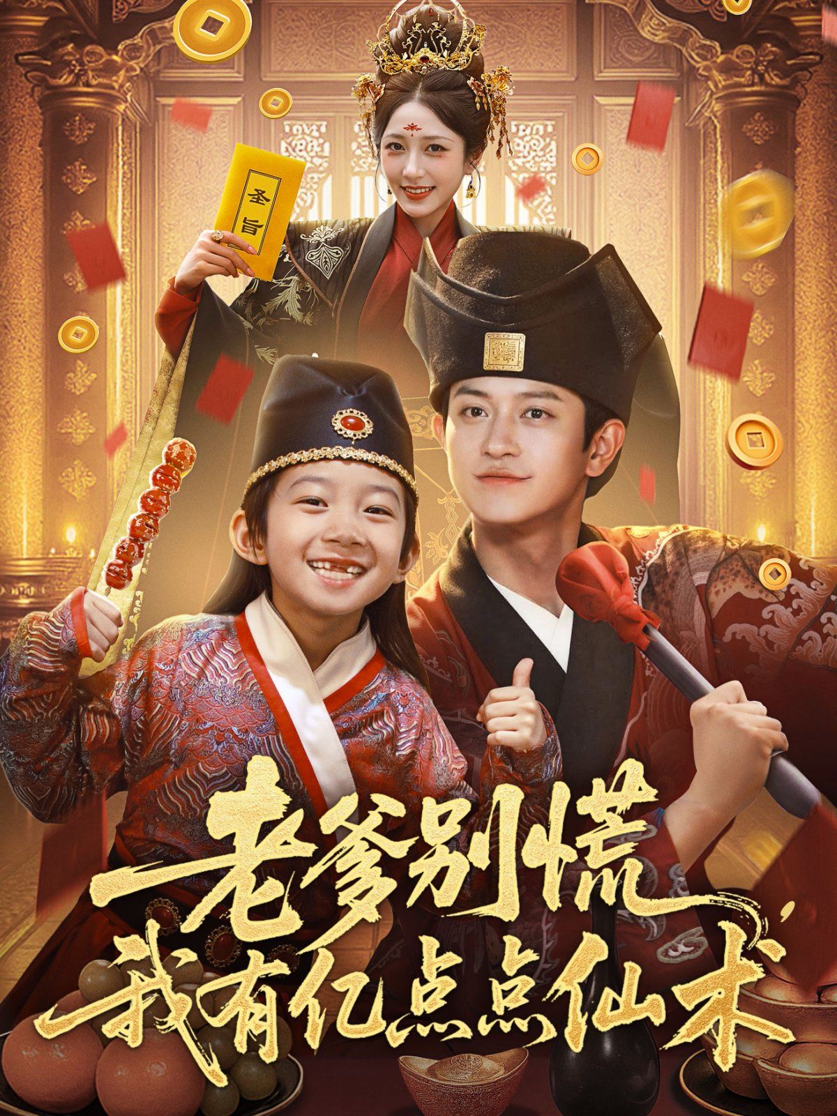 老爹別慌，我有億點點仙術(shù)（神仙萌寶帶飛老爹）(全集)