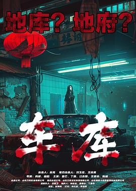 車(chē)庫(kù)(全集)