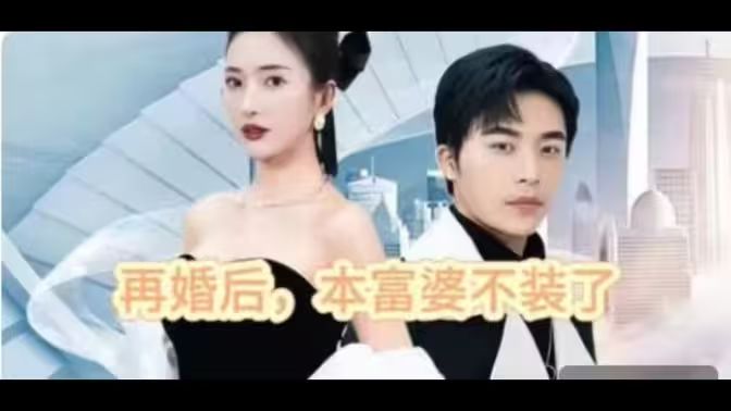 再婚后，本富婆不裝了(全集)