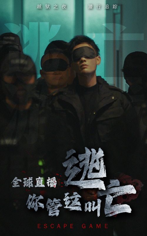 全球直播，你管這叫逃亡？(全集)
