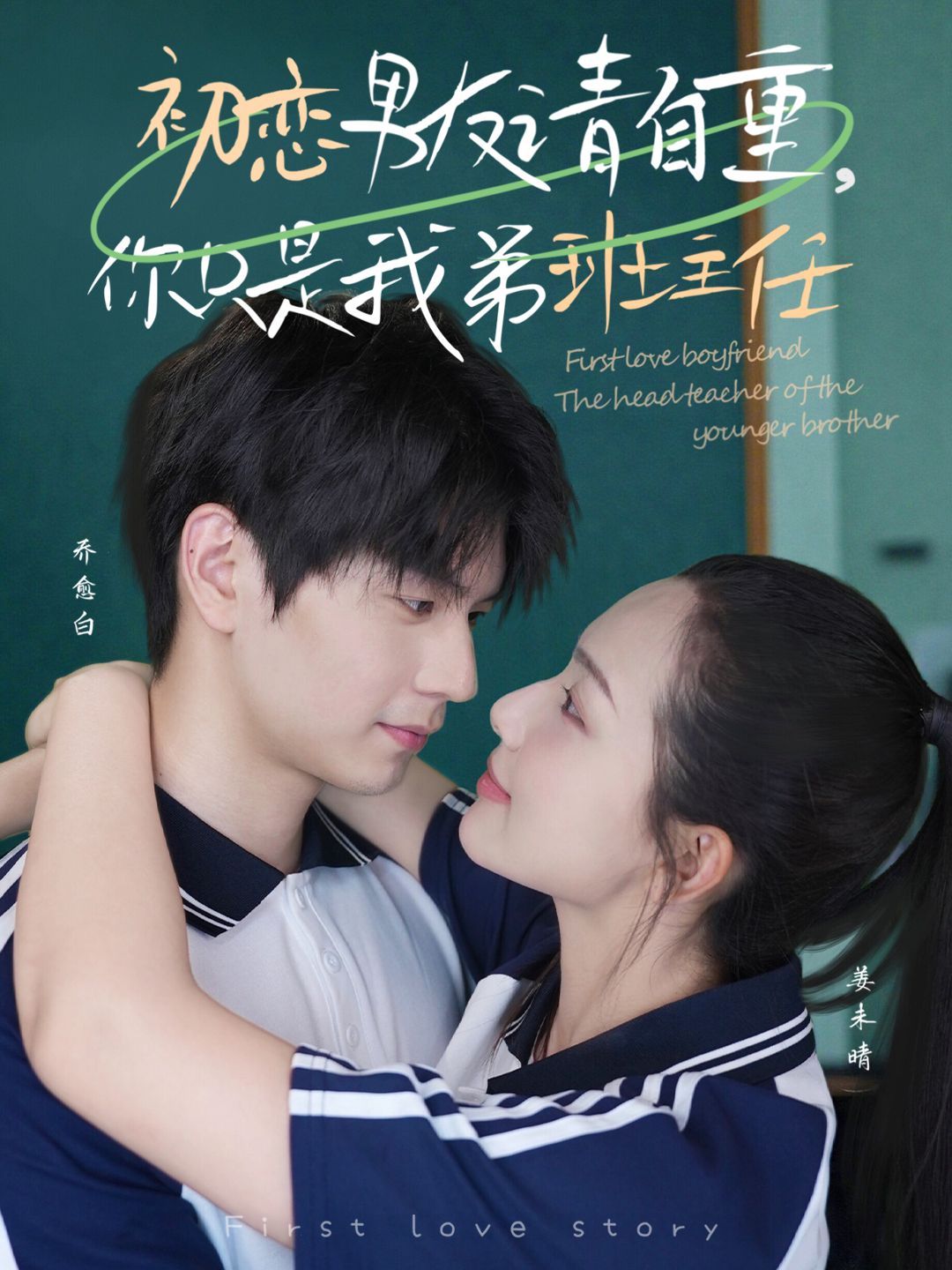 初戀男友請(qǐng)自重，你只是我弟班主任(全集)