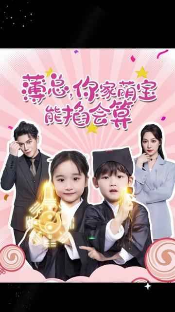 薄總，你家萌寶能掐會算(全集)