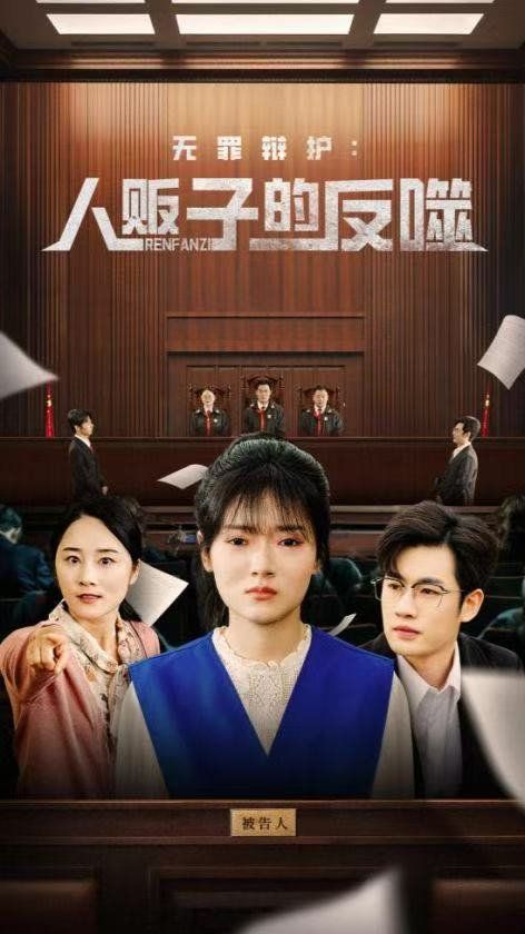 無罪辯護(hù)人販子的反噬(全集)