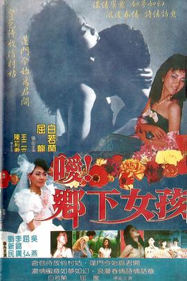 噯！鄉(xiāng)下女孩(全集)