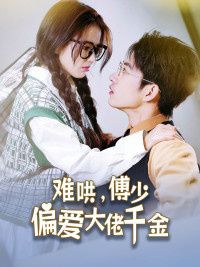 傅總，太太馬甲又被曝光了（難哄，傅少偏愛大佬千金）(全集)