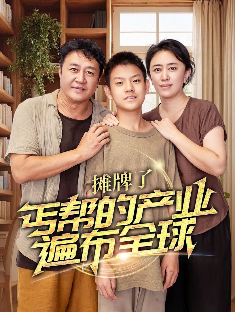 攤牌了，丐幫的產(chǎn)業(yè)遍布全球(全集)