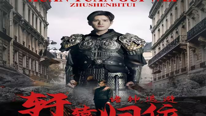 唯我獨(dú)尊（軒轅歸位，諸神退避）(全集)