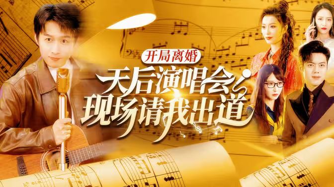 開局離婚天后演唱會(huì)現(xiàn)場(chǎng)請(qǐng)我出道(全集)