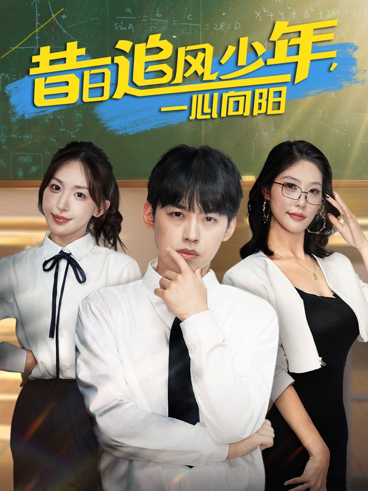 昔日追風(fēng)少年一心向陽(全集)