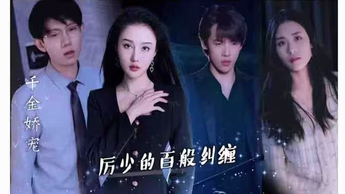 千金嬌寵，厲少的百般糾纏(全集)