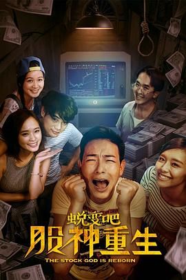 蛻變吧，股神重生(全集)