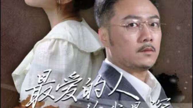 最?lèi)?ài)的人傷我最深(全集)