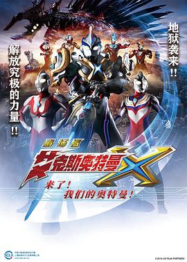 艾克斯奧特曼劇場(chǎng)版：來了！(全集)