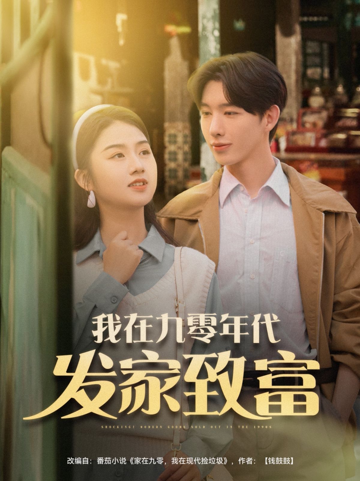 我在九零年代發(fā)家致(全集)