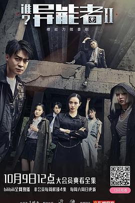 誰？異能者 第二季(全集)