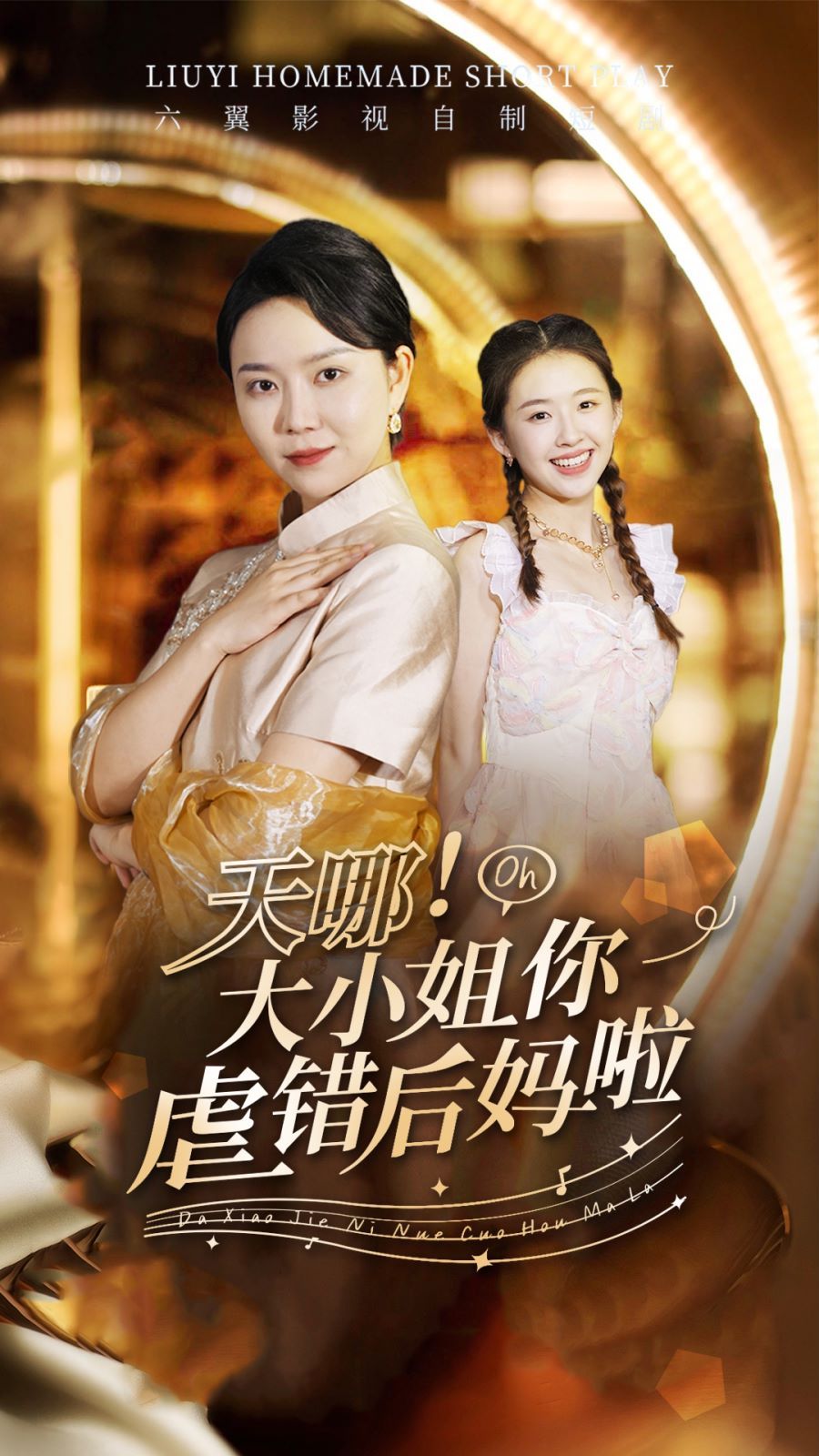 天哪！大小姐你虐錯(cuò)后媽啦(全集)