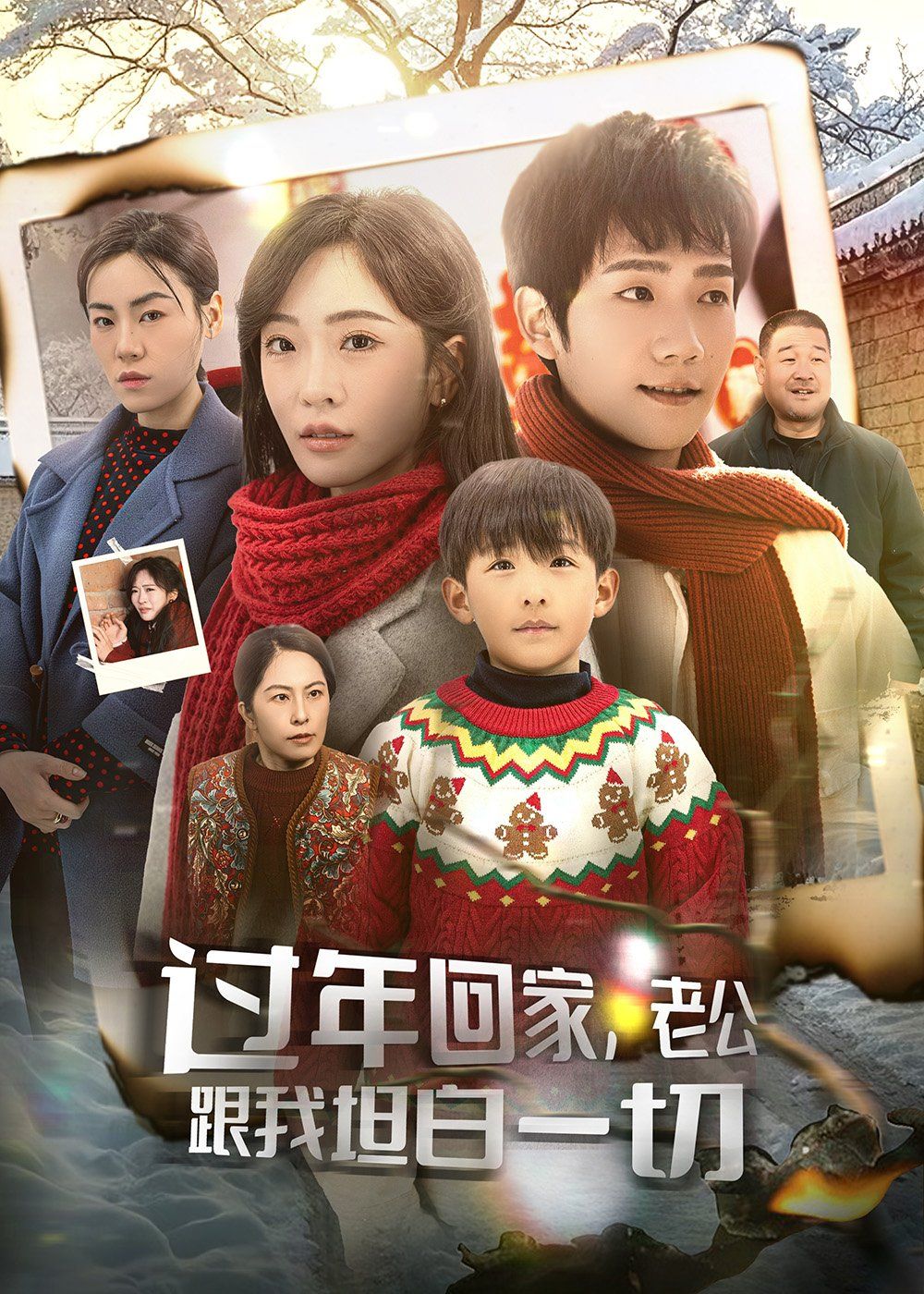 過年回家老公跟我坦白一切（過年回家，老公跟我坦白一切）(全集)