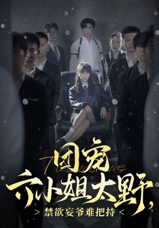 團(tuán)寵六小姐太野，禁欲王爺難把持(全集)