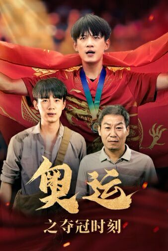 奧運(yùn)之奪冠時刻(全集)