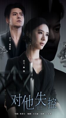 對(duì)他失控(全集)