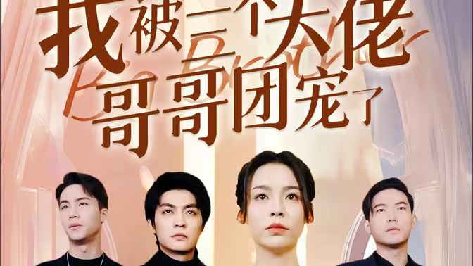 離婚后，我被三個(gè)大佬哥哥團(tuán)寵了(全集)