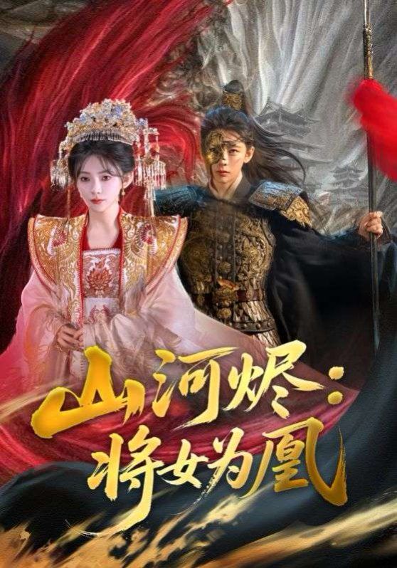 山河燼：將女為凰(全集)