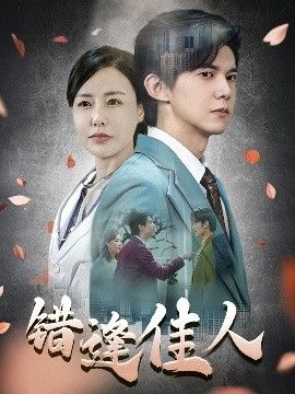 錯(cuò)逢佳人(全集)