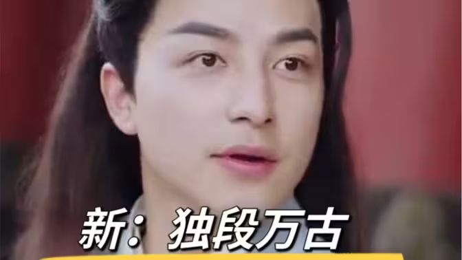 新：獨段萬古(全集)