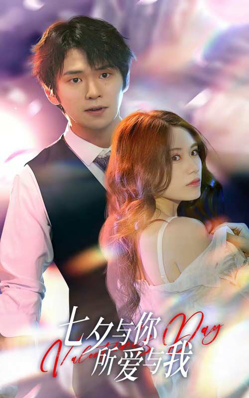 七夕與你，所愛與我（七夕之戀愛進行時）(全集)