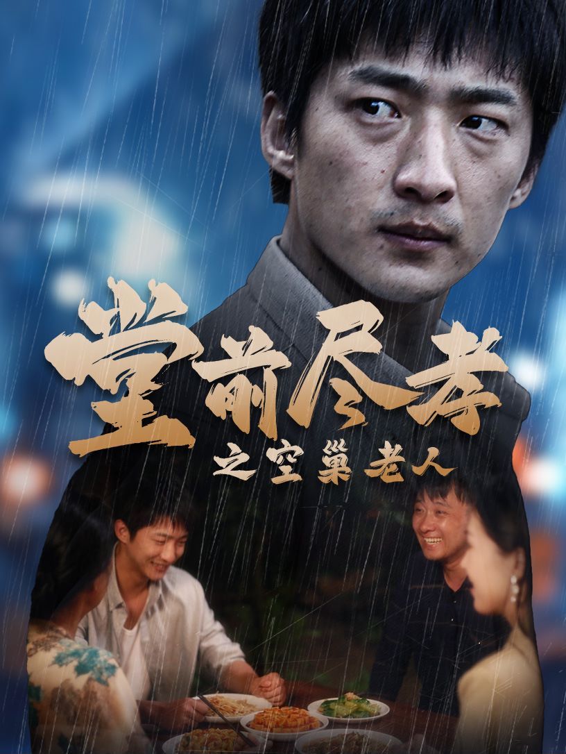 堂前盡孝之空巢老人（堂前盡孝）（爹，兒子錯(cuò)了）(全集)