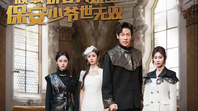 傾城嬌妻人如玉，保安少爺世無(wú)雙(全集)