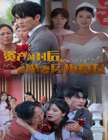 資產(chǎn)解封后，未婚妻后悔莫及（新版：破繭）(全集)