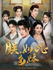 朕如此多嬌（朕，如此多嬌）(全集)