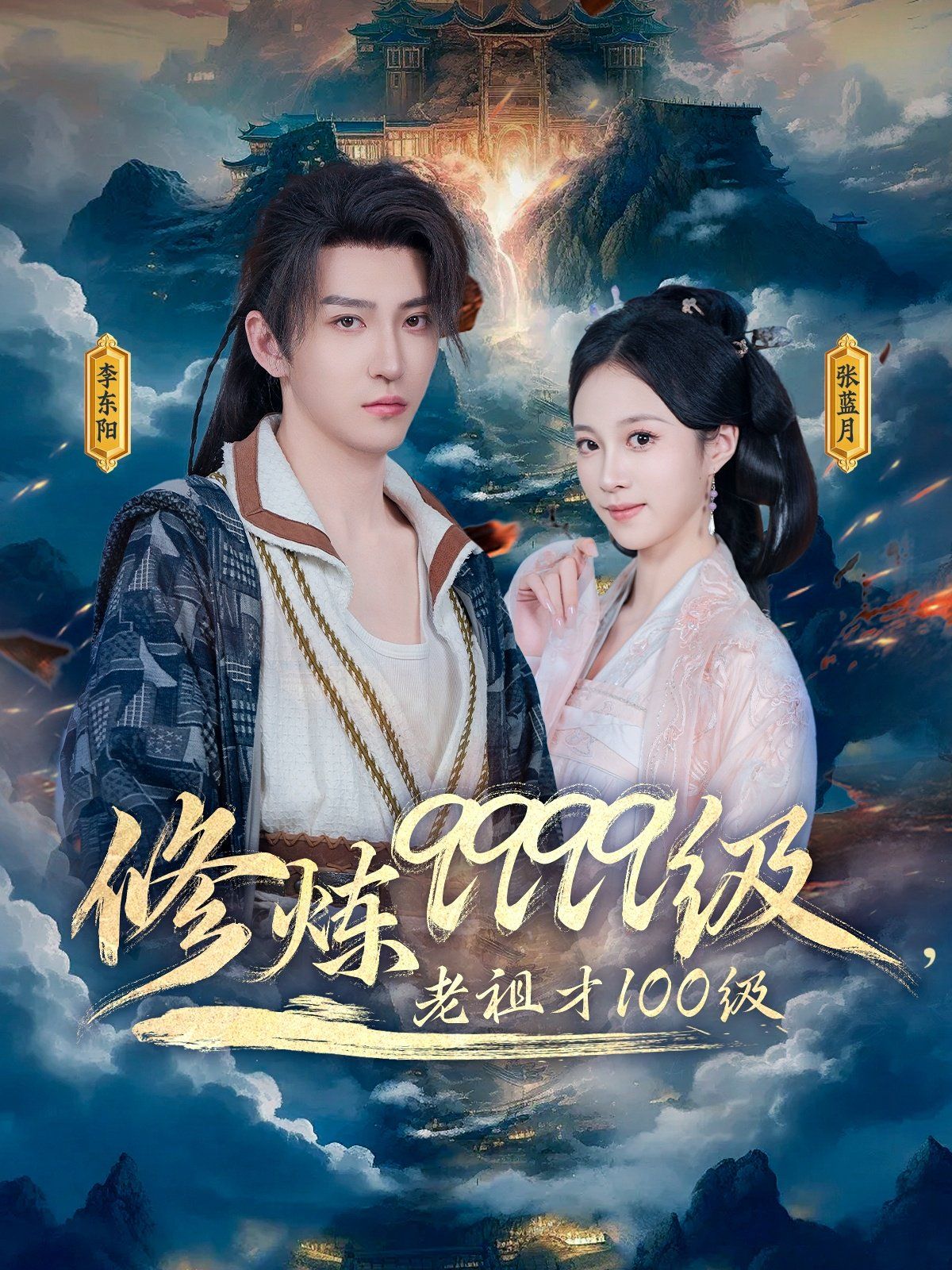 修煉9999級老祖才100級(全集)