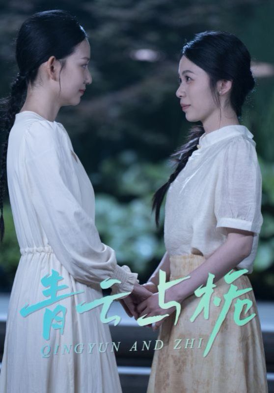 青云與梔（梔與青云）(全集)