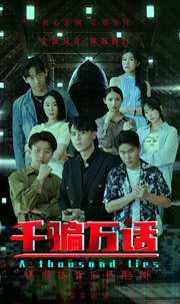 千騙萬(wàn)話（撥云見(jiàn)日）(全集)