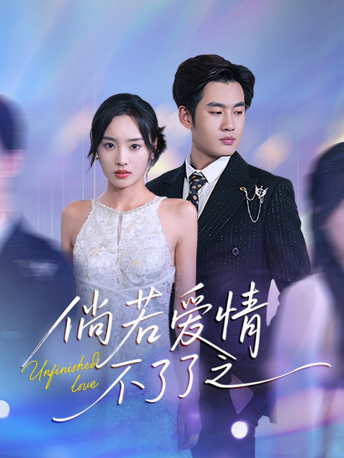 倘若愛情不了了之(全集)