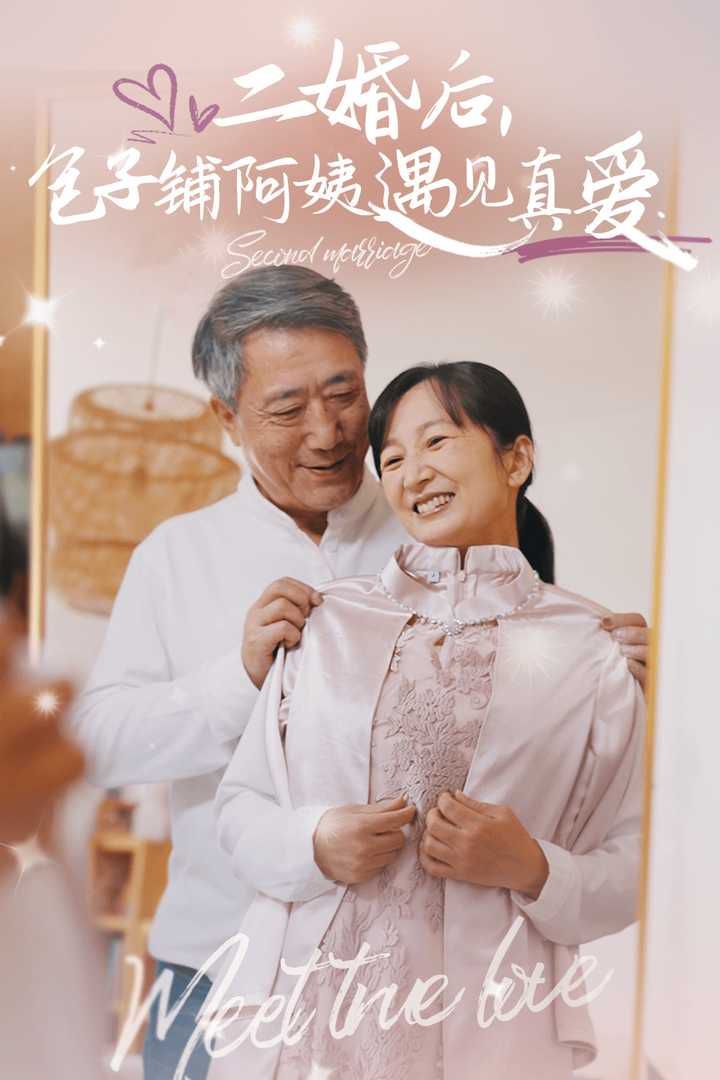 二婚后，包子鋪阿姨遇見真愛(全集)