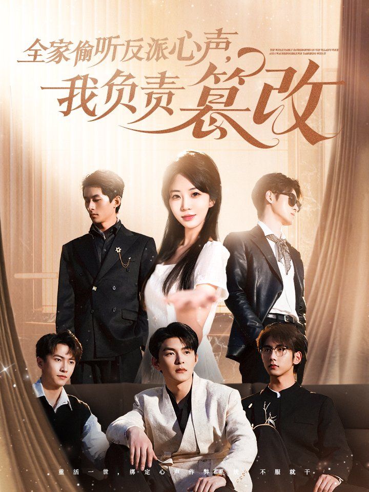 全家偷聽反派心聲我負(fù)責(zé)篡改(全集)