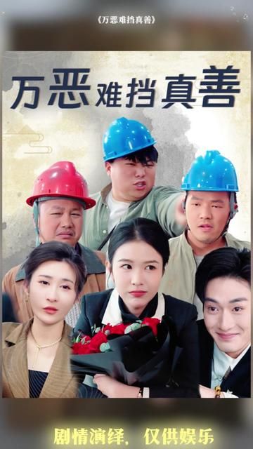 萬惡難擋真善(善有善報惡有惡報)(全集)