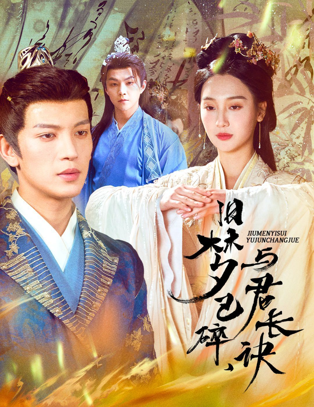 舊夢已碎，與君長訣（終是深情錯(cuò)付君）（帝業(yè)成，情絲歿）(全集)