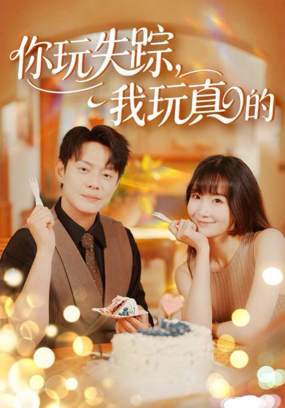 你玩失蹤，我玩真的(全集)