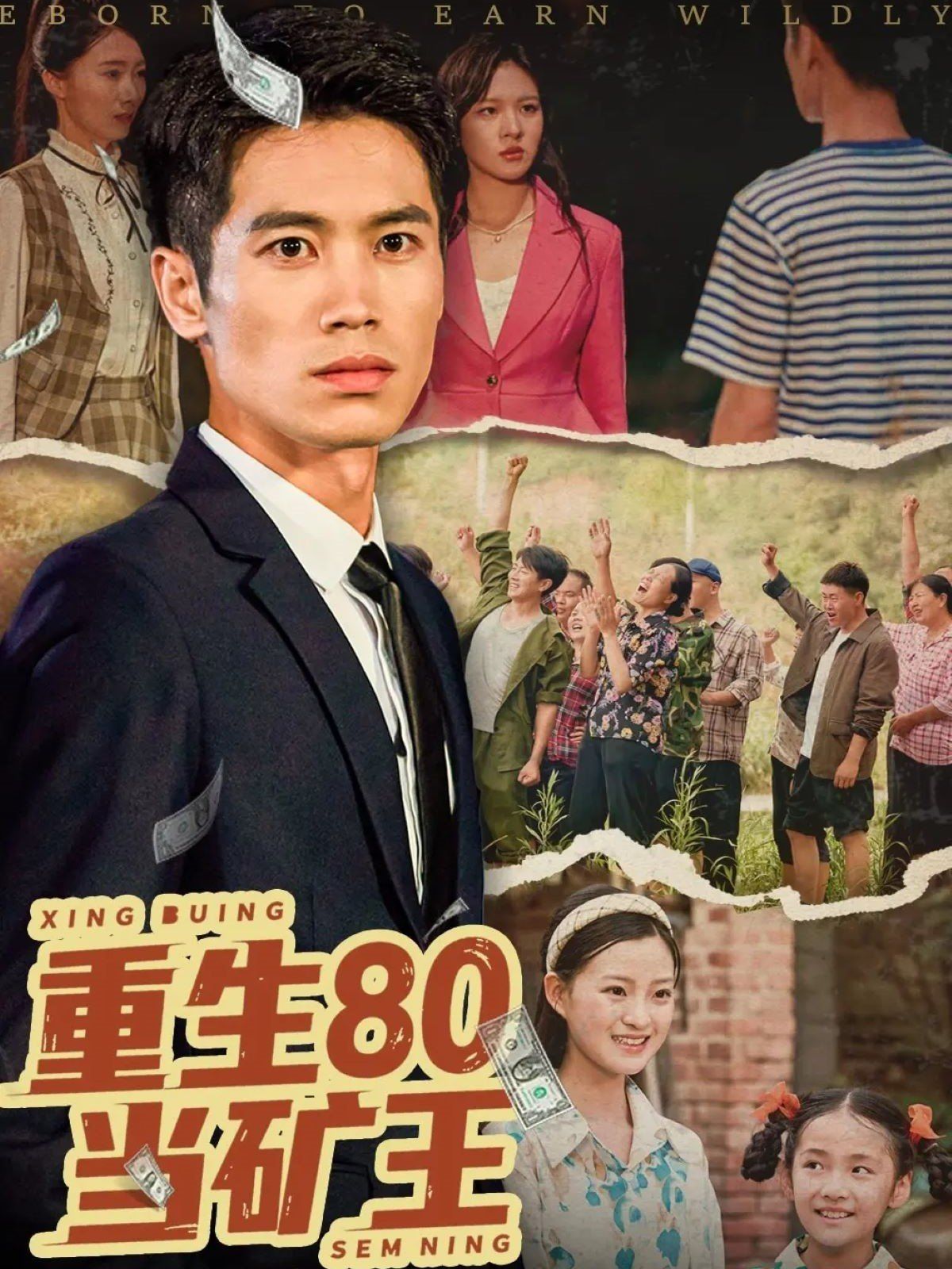 重生80當(dāng)?shù)V王(全集)