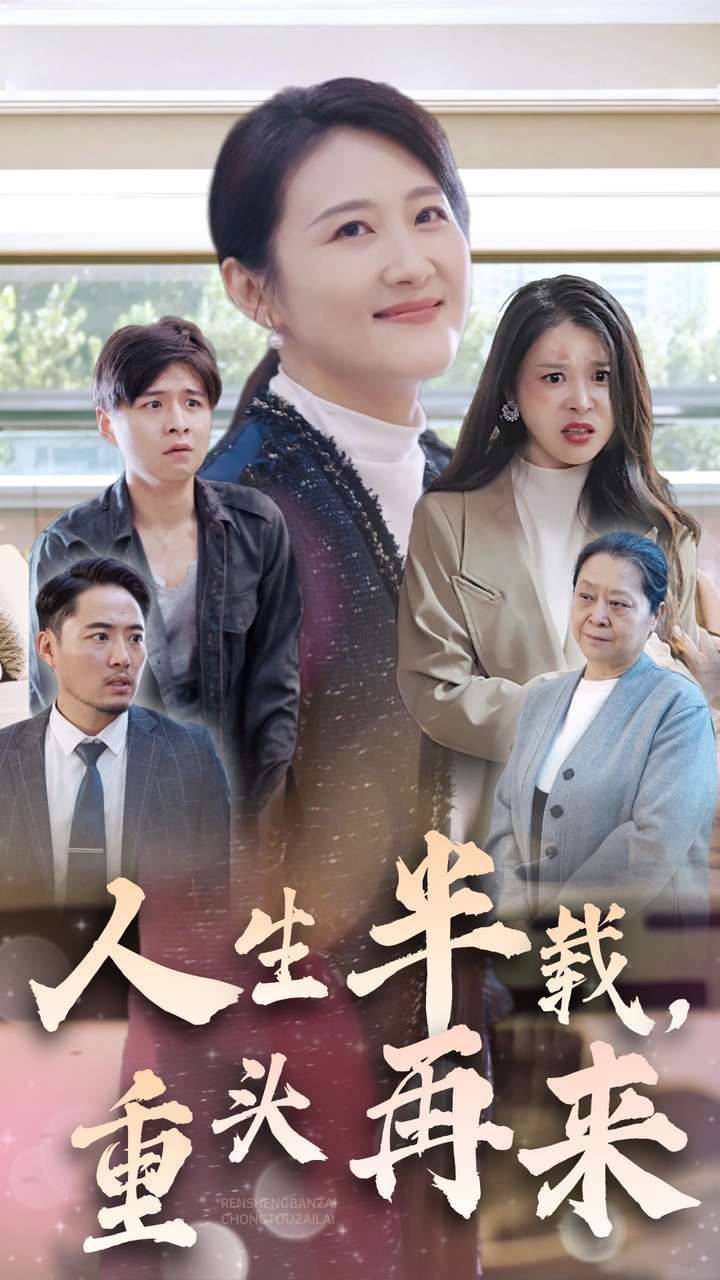 人生半載，重頭再來(全集)