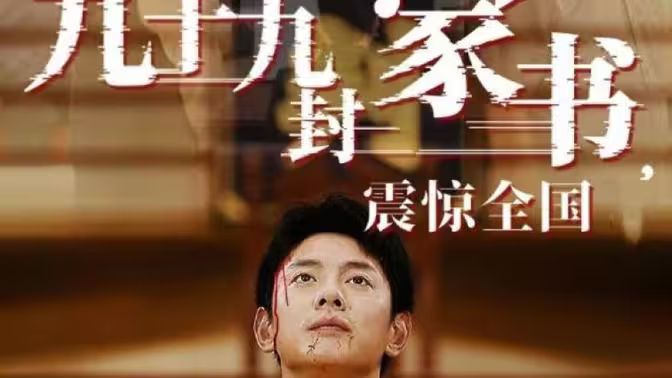 九十九封家書，震驚全國(全集)