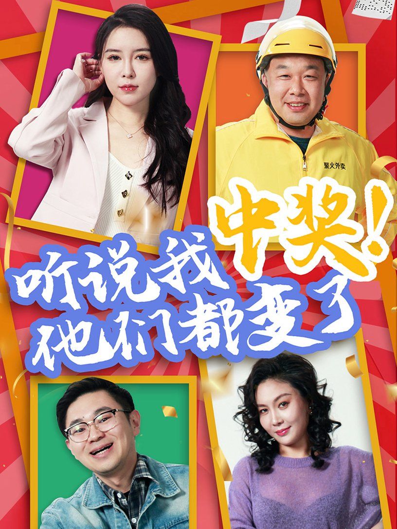 聽(tīng)說(shuō)我中獎(jiǎng)他們都變了(全集)