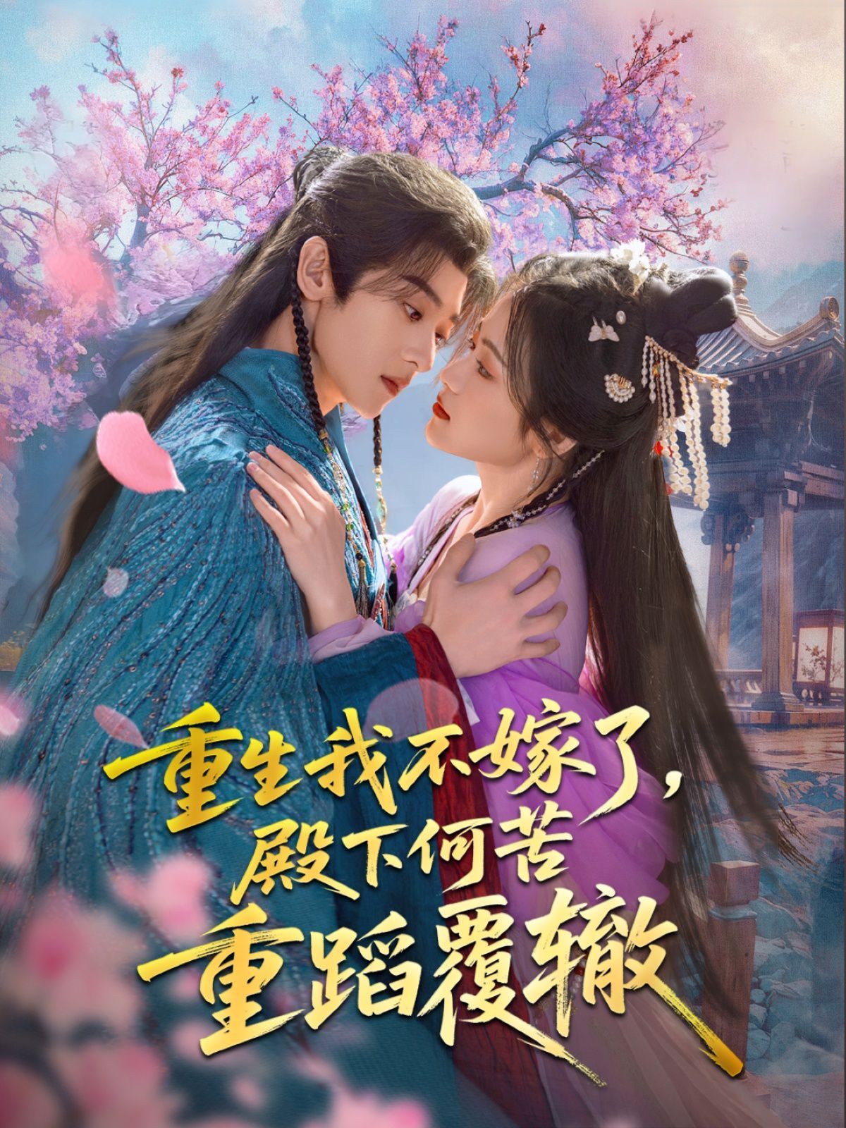 重生我不嫁了，殿下何苦重蹈覆轍(全集)